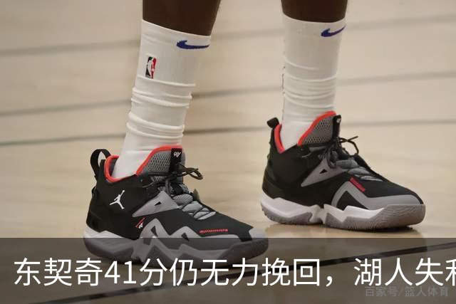 东契奇41分仍无力挽回，湖人失利难掩防守软肋