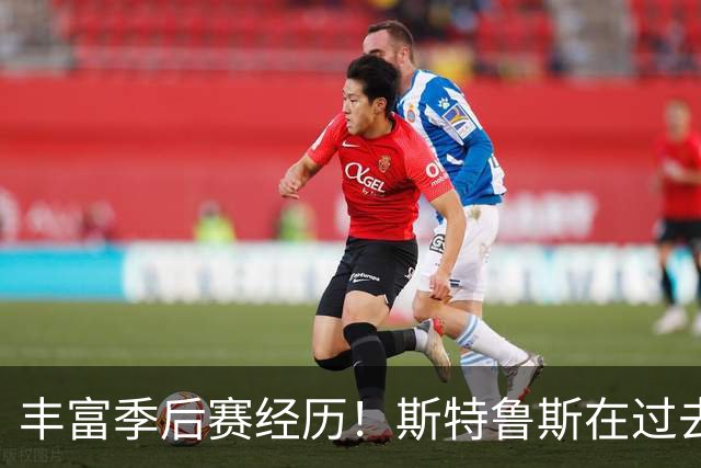 丰富季后赛经历！斯特鲁斯在过去五季出战80场赛事位居第二