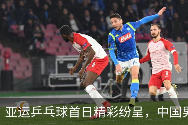 亚运乒乓球首日精彩纷呈，中国男团轻松晋级四强