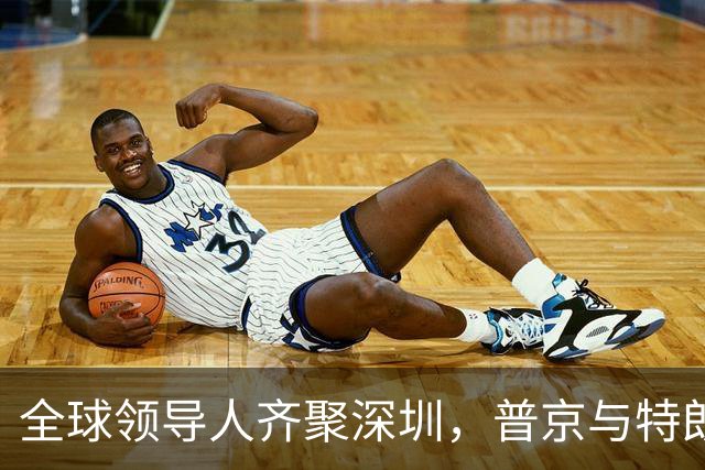 全球领导人齐聚深圳，普京与特朗普的见面引发关注