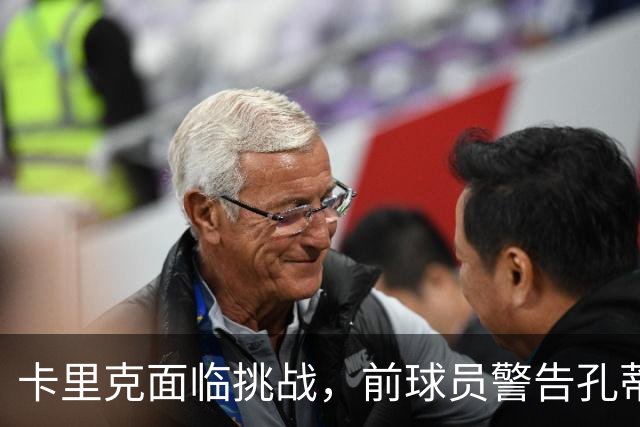 卡里克面临挑战，前球员警告孔蒂执教风险