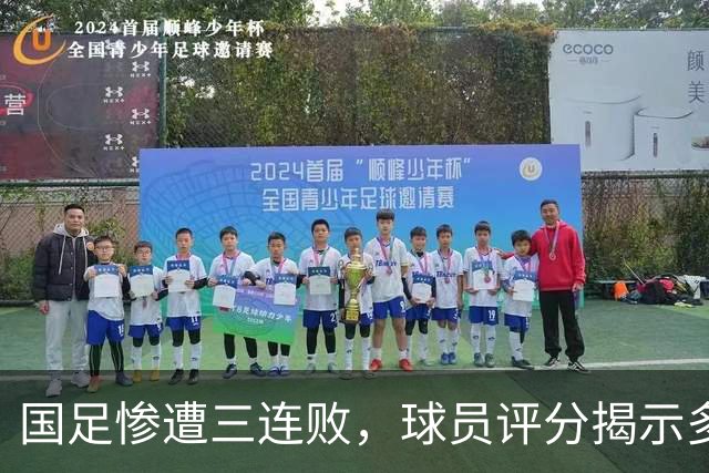 国足惨遭三连败，球员评分揭示多位表现不佳