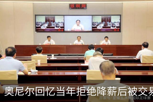 奥尼尔回忆当年拒绝降薪后被交易，暗示与科比能共同缔造七冠辉煌