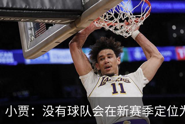 小贾：没有球队会在新赛季定位为输球的目标！