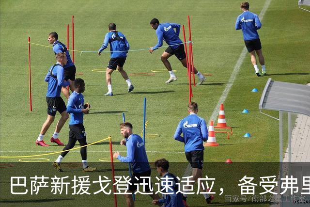 巴萨新援戈登迅速适应，备受弗里克器重