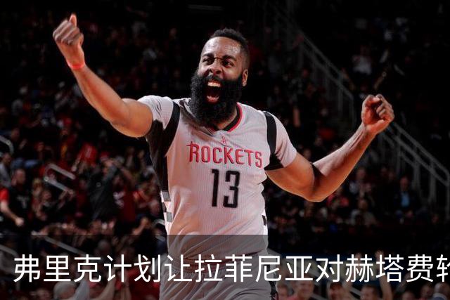 弗里克计划让拉菲尼亚对赫塔费轮休 以备战更艰难赛程