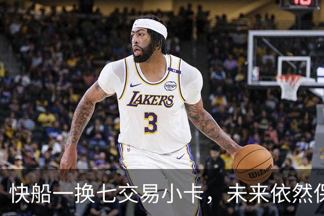 快船一换七交易小卡，未来依然保留多项选秀权