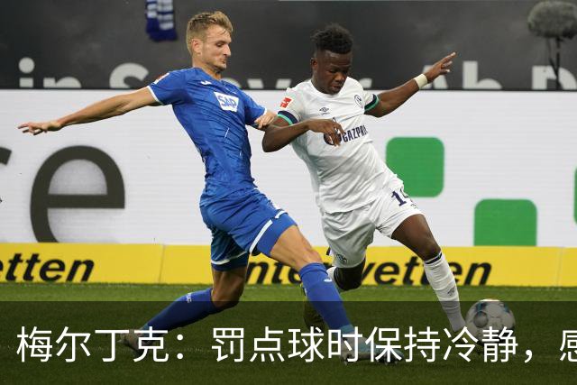 梅尔丁克：罚点球时保持冷静，感觉自己的表现不错