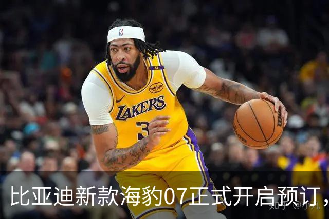 比亚迪新款海豹07正式开启预订，续航可达875公里