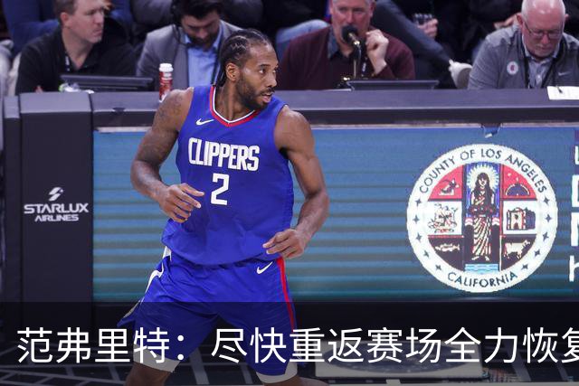 范弗里特：尽快重返赛场全力恢复至巅峰状态