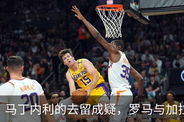 马丁内利的去留成疑，罗马与加拉塔萨雷有意引进