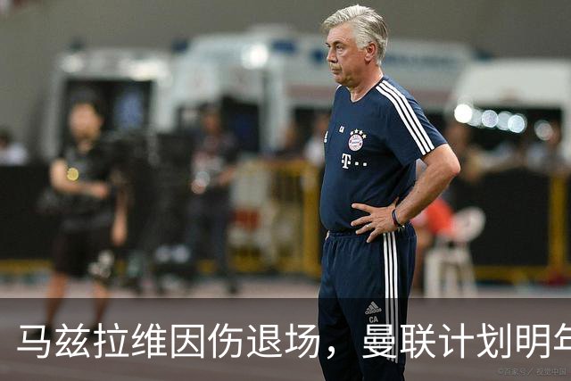 马兹拉维因伤退场，曼联计划明年引援与肖续约