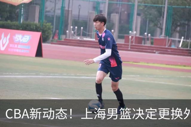 CBA新动态！上海男篮决定更换外援，广东宏远教练受到了质疑